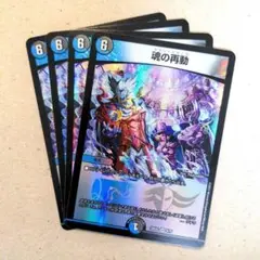 魂の再動　4枚
