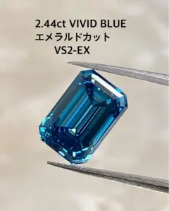 2.44ct VIVID BLUEエメラルドカット VS2-EX ラボダイヤ