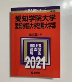 愛知学院大学 愛知学院大学短期大学部 赤本 2021