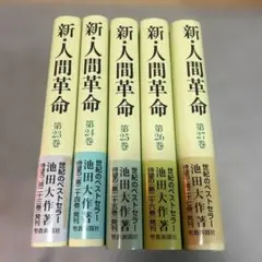 新・人間革命 全5巻セット23.24.25.26.27 創価　池田大作　単行本