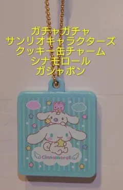 サンリオキャラクターズ　クッキー缶チャーム　シナモロール　バンダイ　ガシャポン