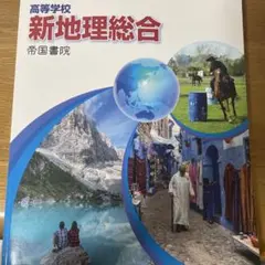 高等学校　新地理総合 教科書