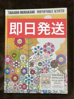 TAKASHI MURAKAMI MONONOKE KYOTO公式カタログセット