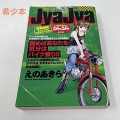 2025年最新】ジャジャ えのあきらの人気アイテム - メルカリ