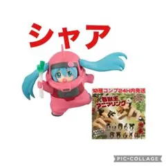 シャアザクぐるみ〔初音ミクVer.〕 & アニマリング