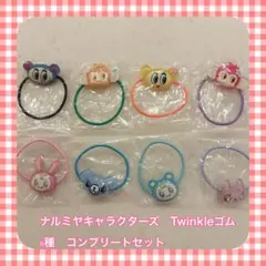 【ナルミヤキャラクターズTwinkleゴム 】8種コンプリートセット
