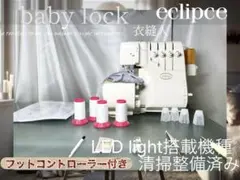 ❤*︎様 ロックミシン 衣縫人 eclipce 清掃整備済み - メルカリ