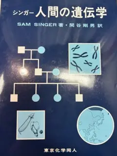シンガー人間の遺伝学 SAM SINGER著