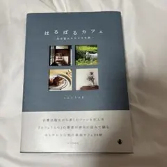 はるばるカフェ : 名古屋からの小さな旅