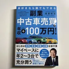 副業 中古車売買で年収プラス100万円! : 車好きなら誰でもできる