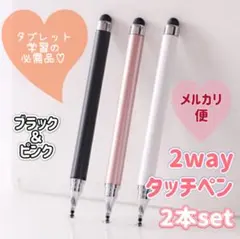 【2本セット】高感度2wayタッチペン　ブラック＆ピンク