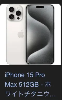 2025年最新】iPhone 15 Pro Max 256GB ホワイトチタニウムの人気