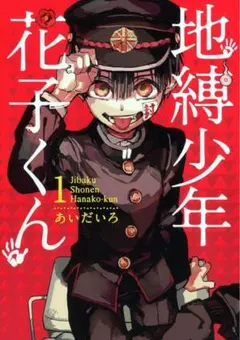 2026年最新】地縛少年花子くん 漫画 全巻の人気アイテム - メルカリ