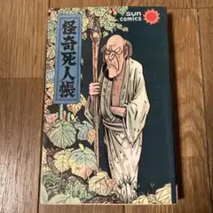 ホラー コミック 【まとめ8冊】黒田みのる つのだじろう 水木しげる 日野日出志 2025年最新】水木しげる 怪奇死人帳の人気アイテム - メルカリ