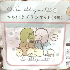 すみっコぐらし ひも付きブランケット しろくまのてづくりぬいぐるみ(B柄)