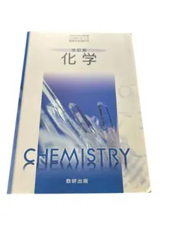 改訂 化学 東京書籍 高校化学 教科書 Chemistry