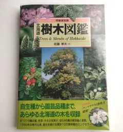 北海道樹木図鑑 Trees & Shrubs of Hokkaidoのサムネイル