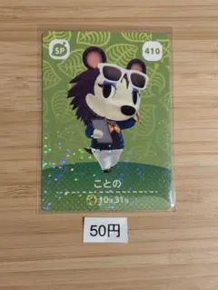 あつ森 amiiboカード ことの 410 - メルカリ