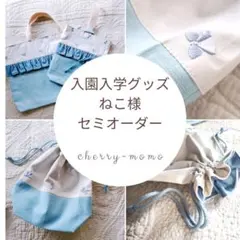 ★ねこさま★オーダー完成品　入園入学グッズ　フリル　リボン