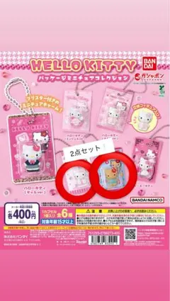 ハローキティ パッケージミニチュアコレクション2点セット