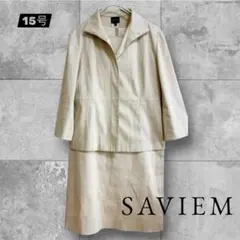 SAViEM 15号 ベージュ セレモニー ワンピーススーツ綿 ストレッチ大きめ