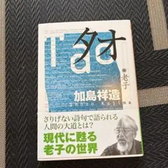 タオ―老子