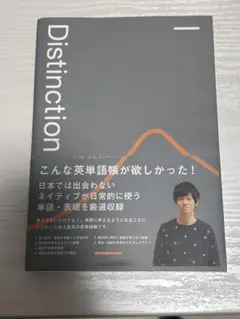 Distinction I, II, III 3冊セット Distinction 5冊 セット【オリジナルボールペン付き】 Atsu Atsueigo
