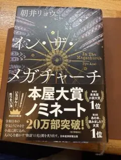 イン・ザ・メガチャーチ 朝井リョウ 本屋大賞受賞