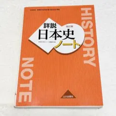 詳説日本史ノート 改訂版　山川出版社　日本史B