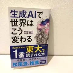 生成AIで世界はこう変わる　新品　帯付き