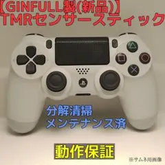 ドリフト対策 PS4 ワイヤレスコントローラー 白 TMR オプション有
