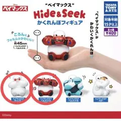 ベイマックス ガチャガチャ かくれんぼ フィギュア