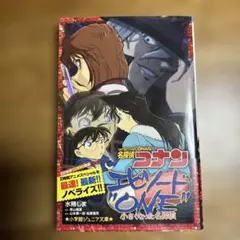 名探偵コナン エピソードONE 小さくなった名探偵