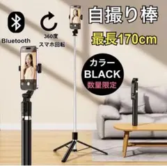 自撮り棒　撮影　カメラ　SNS 三脚　ロング　コンパクト　セルカ棒　170cm