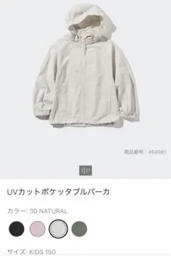 UVカットポケッタブルパーカ　kids150 natural
