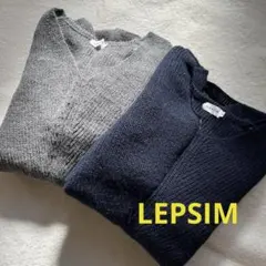 LEPSIM☘️美品Vネック ニット セーター 2点セット