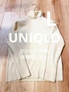 【当日または翌日発送】 ユニクロ カシミヤ セーター ニット　L タートルネック