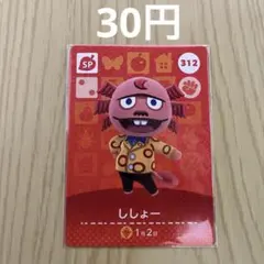 どうぶつの森amiiboカード SPカード 312 ししょー