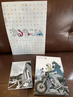 ゆるキャン△ 18巻 購入特典セットのサムネイル