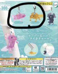 ウーパールーパー　アピるチャーム　①②2点セット