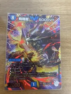デュエルマスターズ　飛翔龍5000vt 超銀トレジャー 2枚セット デュエルマスターズ】新規レアリティ“超銀トレジャー”『飛翔龍 5000VT
