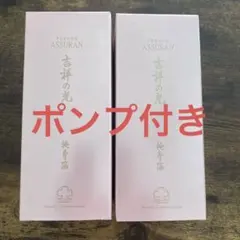 アシュラン　吉祥の光　マスク　2個セット アシュラン化粧品 吉祥の光 マスク新品未使用 アシュラン 吉祥の光