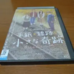 手紙と線路と小さな奇跡