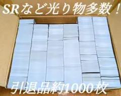 ポケモンカード 引退品 約1000枚 値下げ不可