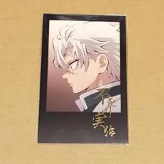 鬼滅の刃　ufotable ダイニング　箔押しチェキ風ブロマイド　　不死川実弥