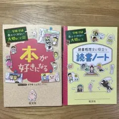 学校では教えてくれない大切なこと22 本が好きになる　読書ノートつき