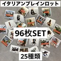 イタリアンブレインロット シール トゥントゥントゥンサフール 25種 96枚