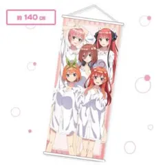 五等分の花嫁Ⅱ BIGタペストリー 〜彼シャツ〜