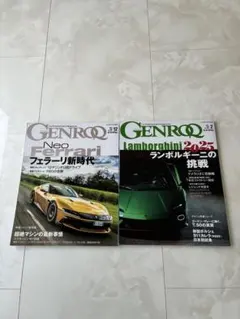 ゲンロク雑誌2冊セット