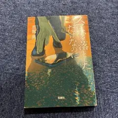 スマホを落としただけなのに